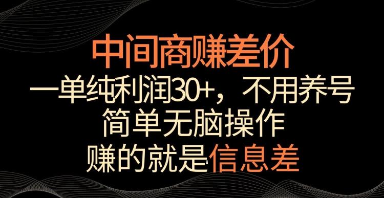 中间商赚差价，一单纯利润30+，简单无脑操作，赚的就是信息差，轻轻松松日入1000+【揭秘】-快赚