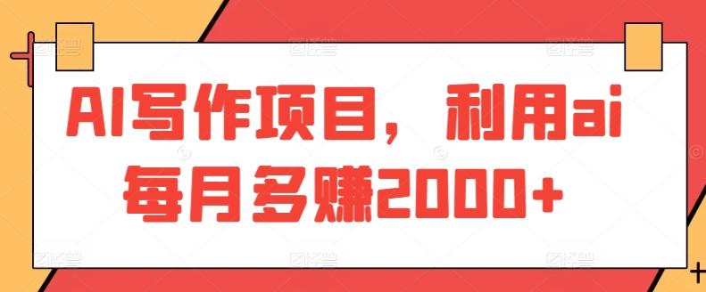 AI写作项目，利用ai每月多赚2000+-快赚