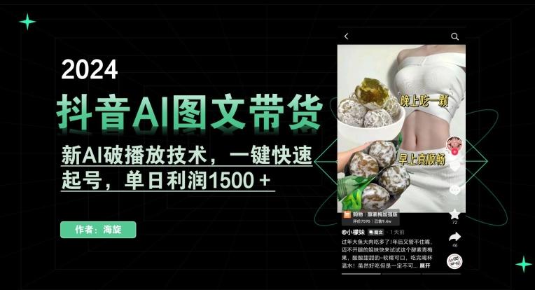 抖音AI图文带货，新AI破播放技术，一键快速起号，单日利润1500＋【揭秘】-快赚