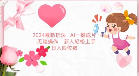 2024最新玩法，AI一键生成图文带货， 无脑操作，新人轻松上手【揭秘】-快赚