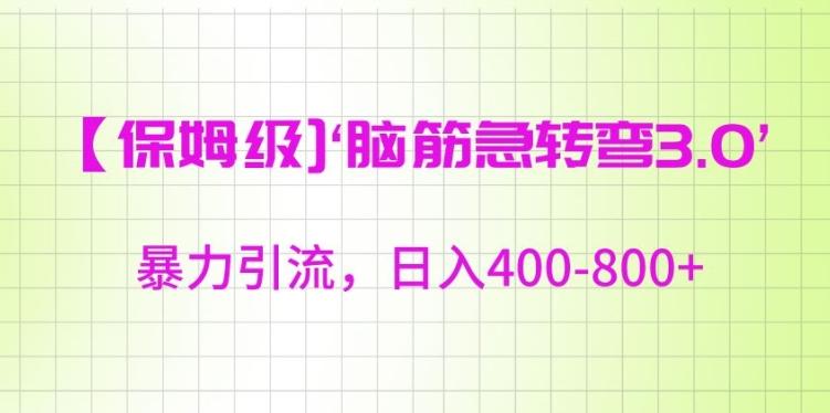 保姆级脑筋急转弯3.0，暴力引流，日入400-800+【揭秘】-快赚