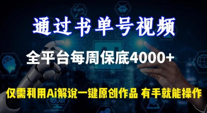 通过书单号视频，全平台每周保底4000+，利用AI解说一键原创作品【揭秘】-快赚