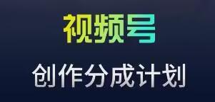 视频号流量主新玩法，目前还算蓝海，比较容易爆【揭秘】-快赚