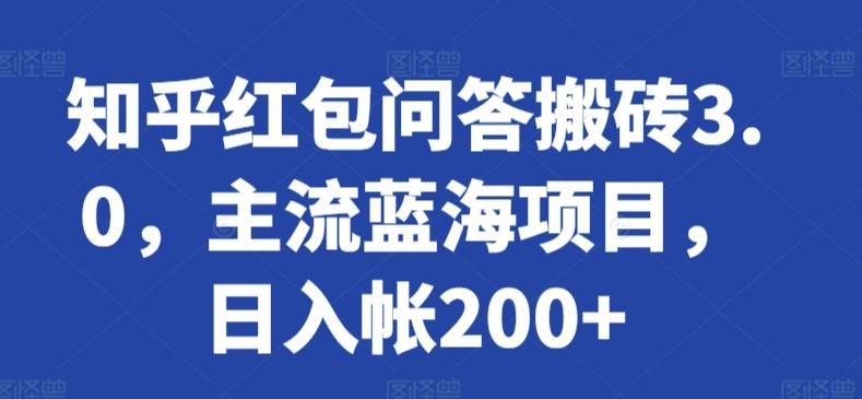 知乎红包问答搬砖3.0，主流蓝海项目，日入帐200+【揭秘】-快赚