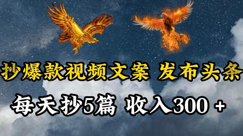通过抄爆款视频文案，每天轻松三五张，操作简单容易上手【揭秘】-快赚