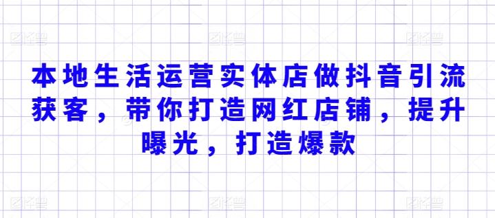 本地生活运营实体店做抖音引流获客，带你打造网红店铺，提升曝光，打造爆款-快赚