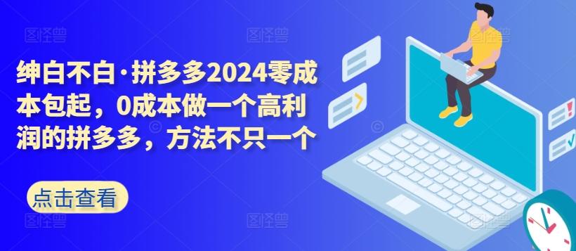 拼多多2024零成本包起，0成本做一个高利润的拼多多，方法不只一个-快赚