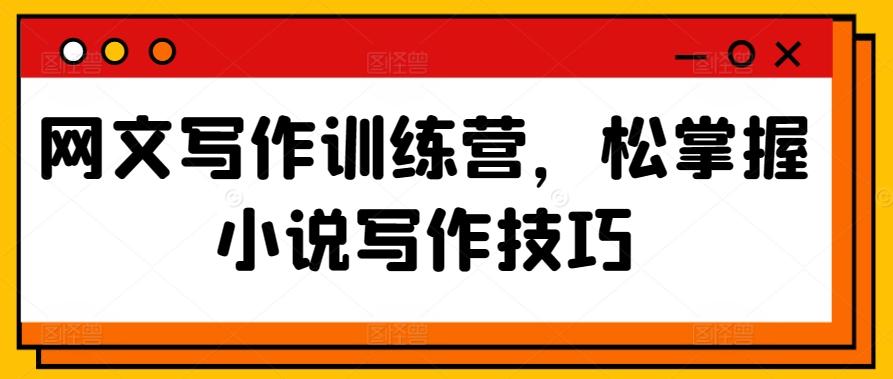 网文写作训练营，松掌握小说写作技巧-快赚