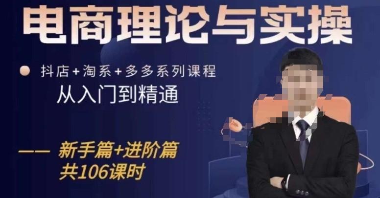 电商理论与实操从入门到精通，抖店+淘系+多多：新手+进阶-快赚