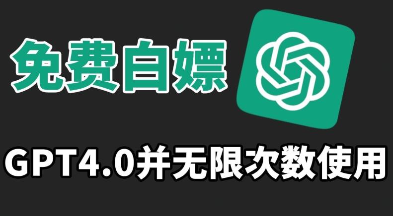 免费白嫖GPT4.0并无次数限制，操作简单,趁还沒收费赶快使用起来【揭秘】-快赚