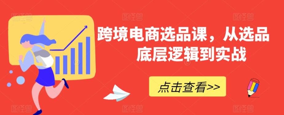 跨境电商选品课，从选品到底层逻辑到实战-快赚