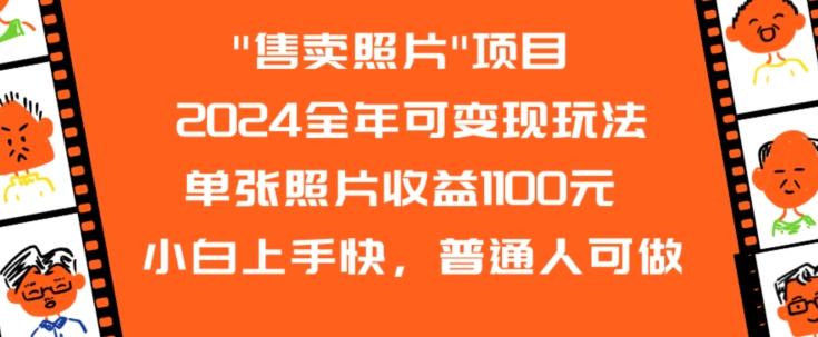 2024全年可变现玩法-快赚