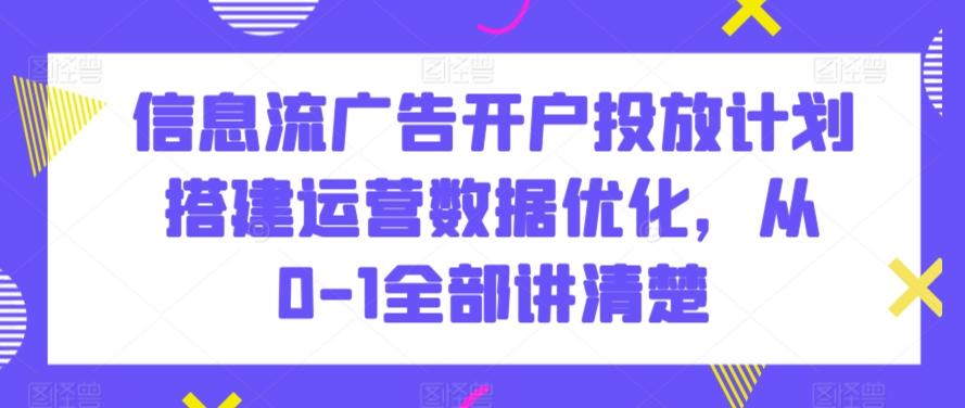 信息流广告开户投放计划搭建运营数据优化，从0-1全部讲清楚-快赚