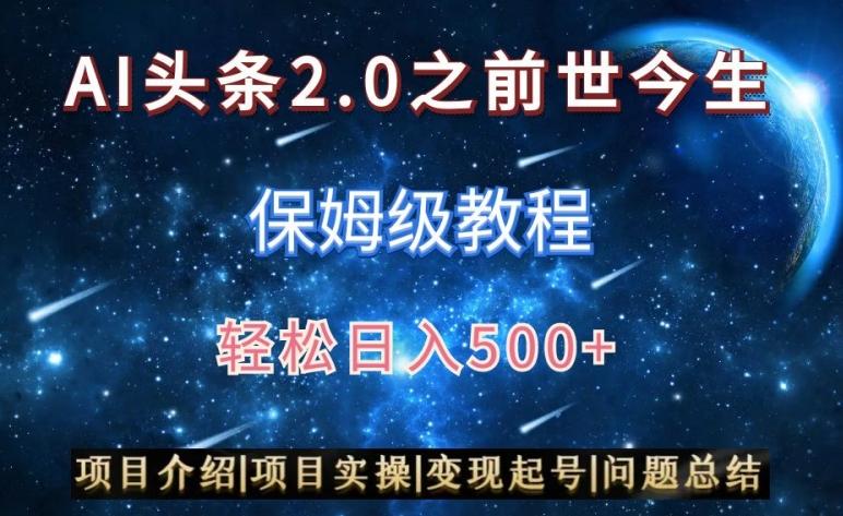 AI头条2.0之前世今生玩法(保姆级教程)图文+视频双收益，轻松日入500+【揭秘】-快赚