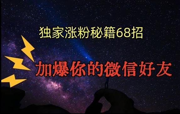 引流涨粉独家秘籍68招，加爆你的微信好友【文档】-快赚
