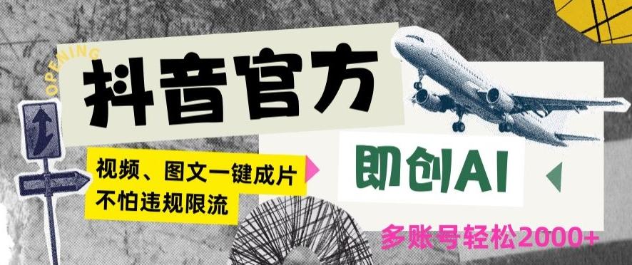 抖音官方即创AI一键图文带货不怕违规限流日入2000+【揭秘】-快赚