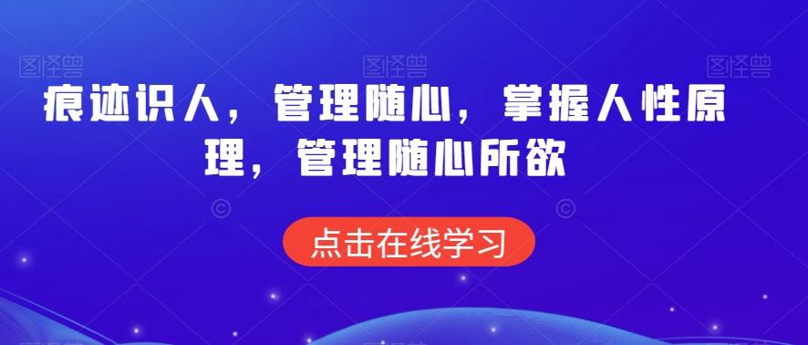 痕迹识人，管理随心，掌握人性原理，管理随心所欲-快赚