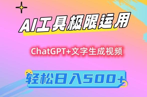 AI工具极限运用，小白也可轻松变现，保姆级教程，轻松日入500+【揭秘】-快赚