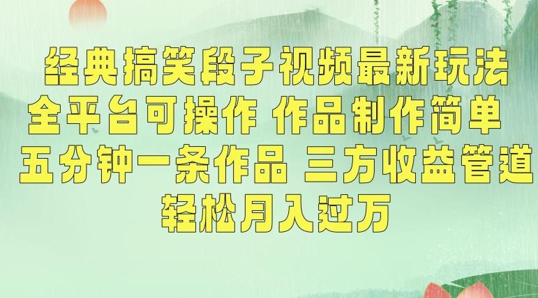 经典搞笑段子视频最新玩法，全平台可操作，作品制作简单，五分钟一条作品，三方收益管道【揭秘】-快赚