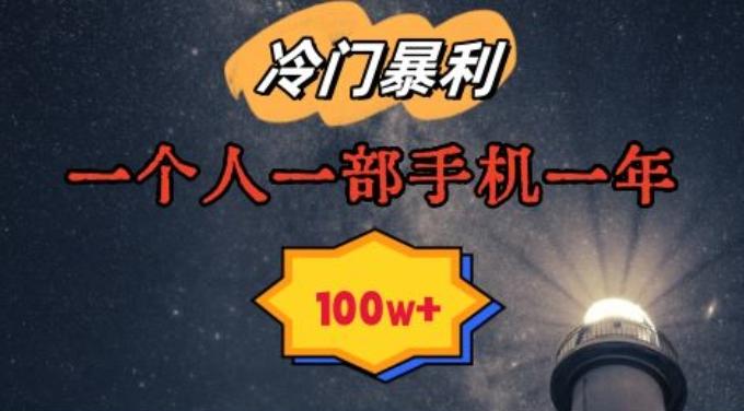 暴利冷门赛道，一单268，一个人一部手机一年100w【揭秘】-快赚