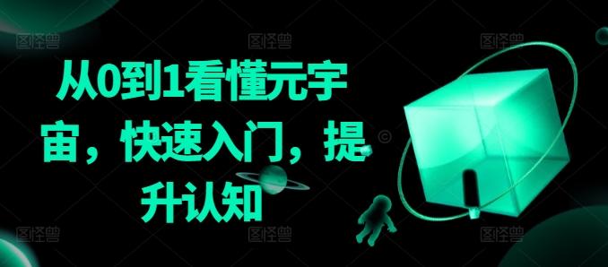 从0到1看懂元宇宙，快速入门，提升认知-快赚
