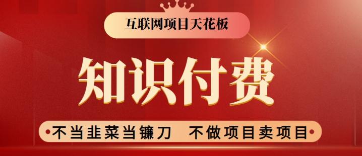 2024互联网项目天花板，新手小白也可以通过知识付费月入10W，实现财富自由【揭秘】-快赚