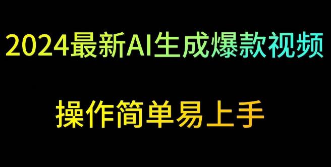 2024最新AI生成爆款视频，日入500+，操作简单易上手【揭秘】-快赚