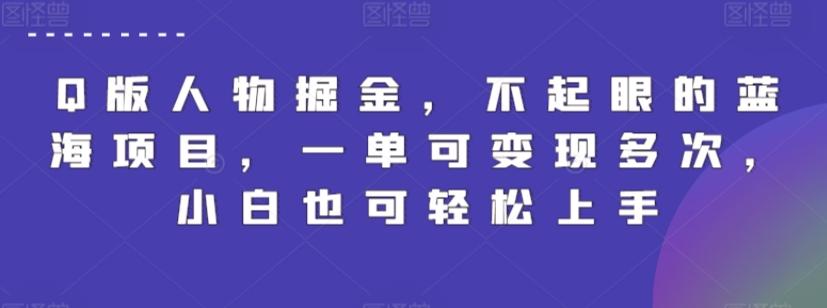 Q版人物掘金，不起眼的蓝海项目，一单可变现多次，小白也可轻松上手【揭秘】-快赚