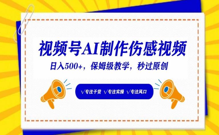 视频号AI制作伤感视频，日入500+，保姆级教学【揭秘】-快赚