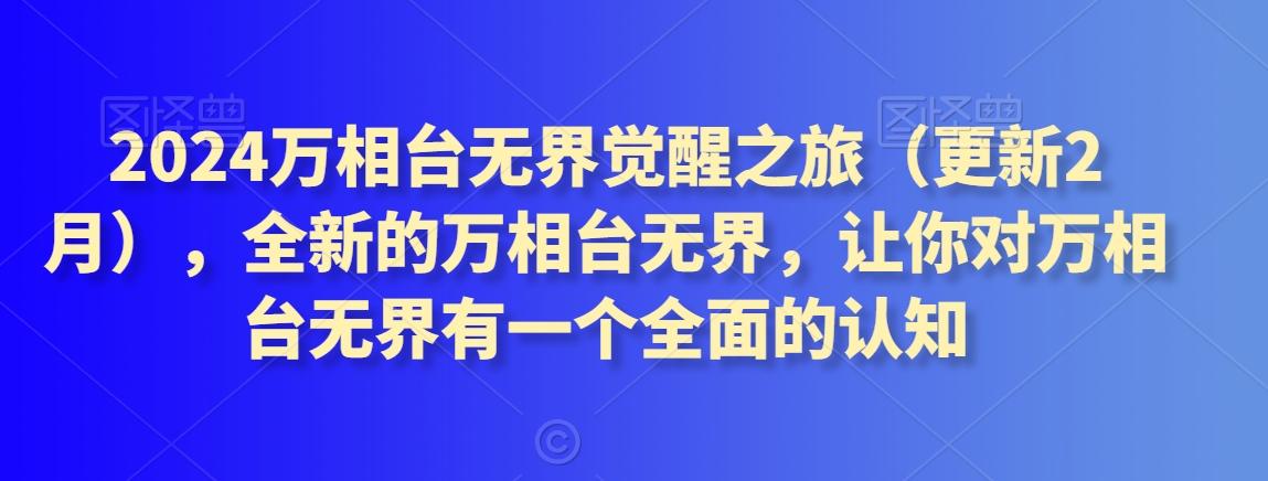 2024万相台无界觉醒之旅(更新3月)，全新的万相台无界，让你对万相台无界有一个全面的认知-快赚