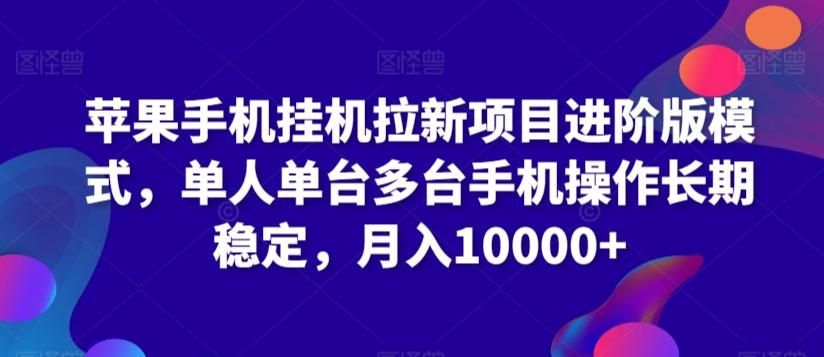 苹果手机挂机拉新项目进阶版模式，单人单台多台手机操作长期稳定，月入10000+【揭秘】-快赚
