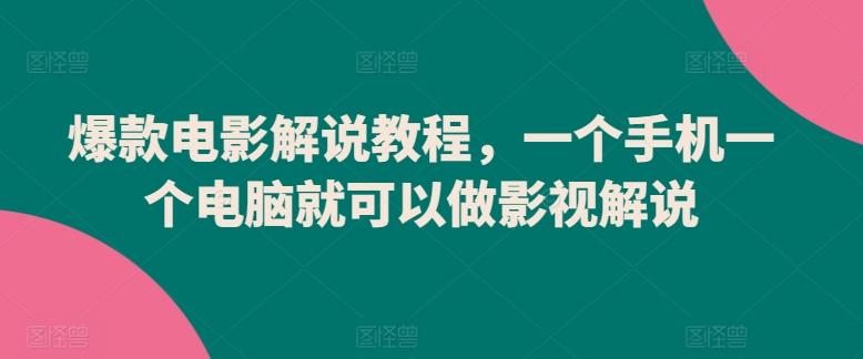爆款电影解说教程，一个手机一个电脑就可以做影视解说-快赚