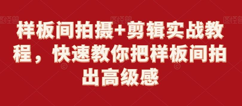 样板间拍摄+剪辑实战教程，快速教你把样板间拍出高级感-快赚