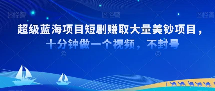 超级蓝海项目短剧赚取大量美钞项目，国内短剧出海tk赚美钞，十分钟做一个视频【揭秘】-快赚