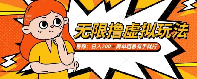 靠电商平台无限撸虚拟资源赚钱，实现日入200+小白也能轻松掌控【仅揭秘】-快赚