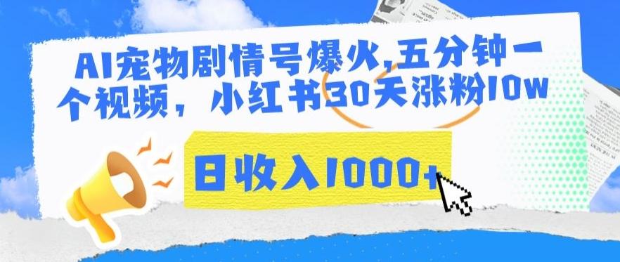 AI宠物剧情号爆火，五分钟一个视频，小红书30天涨粉10w，日收入1000+【揭秘】-快赚