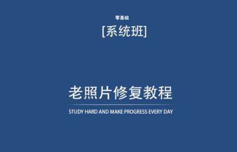 老照片修复教程(带资料)，再也不用去照相馆修复了！-快赚