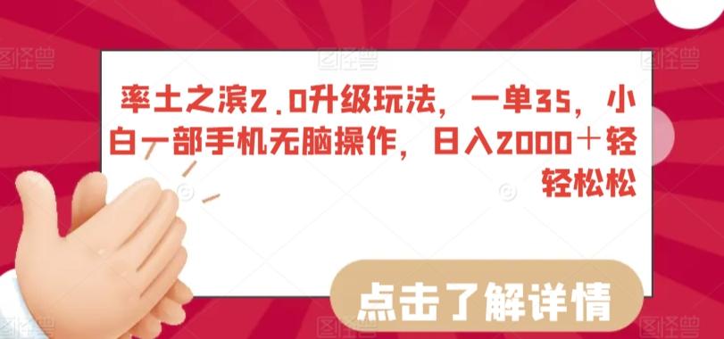 率土之滨2.0升级玩法，一单35，小白一部手机无脑操作，日入2000＋轻轻松松【揭秘】-快赚