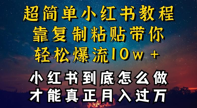 小红书博主到底怎么做，才能复制粘贴不封号，还能爆流引流疯狂变现，全是干货【揭秘】-快赚