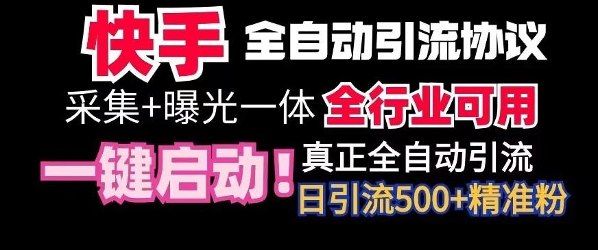 【全网首发】快手全自动截流协议，微信每日被动500+好友！全行业通用【揭秘】-快赚