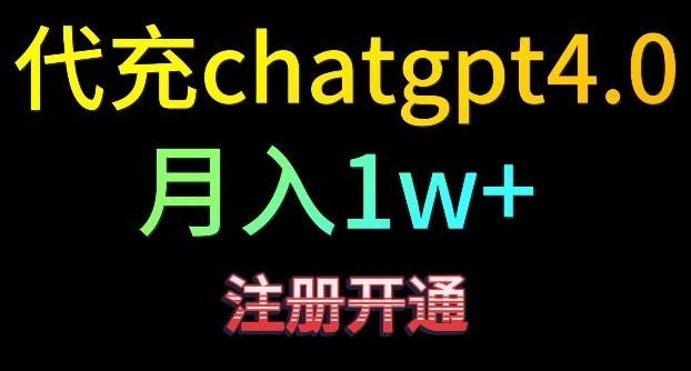 代充chatgpt4，日入500+，精准引流，暴力变现【揭秘】-快赚