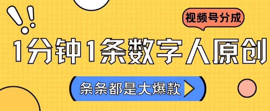 2024最新不露脸超火视频号分成计划，数字人原创日入3000+【揭秘】-快赚