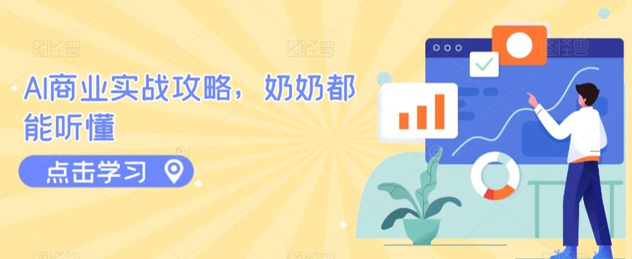 AI商业实战攻略，奶奶都能听懂-快赚