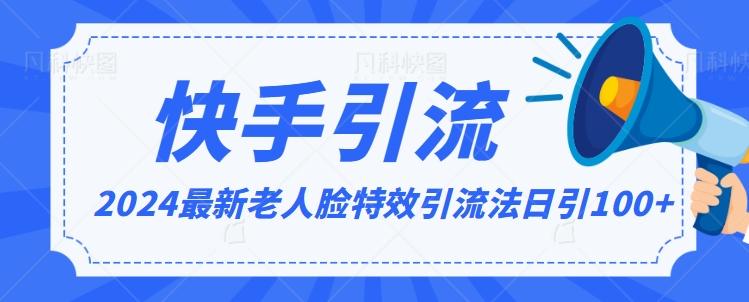 2024全网最新讲解老人脸特效引流方法，日引流100+，制作简单，保姆级教程【揭秘】-快赚
