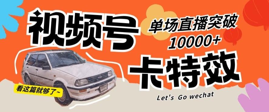 视频号技术卡特效，学会直播单场爆10000+【揭秘】-快赚