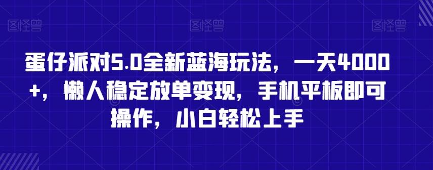 蛋仔派对5.0全新蓝海玩法，一天4000+，懒人稳定放单变现，手机平板即可操作，小白轻松上手【揭秘】-快赚
