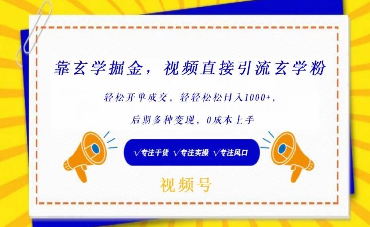 靠玄学掘金，视频直接引流玄学粉， 轻松开单成交，后期多种变现，0成本上手【揭秘】-快赚