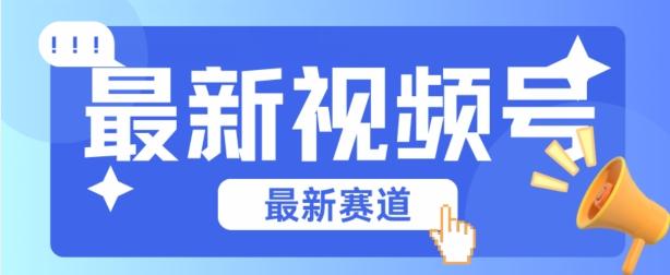 视频号全新赛道，碾压市面普通的混剪技术，内容原创度高，小白也能学会【揭秘】-快赚