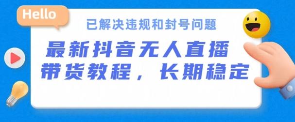 抖音无人直播带货，长期稳定，已解决违规和封号问题，开播24小时必出单【揭秘】-快赚