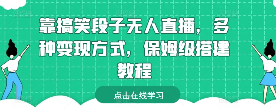 靠搞笑段子无人直播，多种变现方式，保姆级搭建教程【揭秘】-快赚